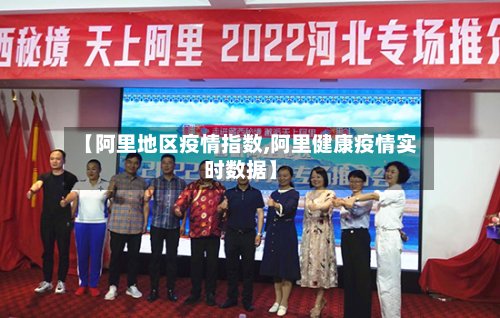 【阿里地区疫情指数,阿里健康疫情实时数据】-第2张图片