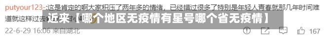 近来【哪个地区无疫情有星号哪个省无疫情】