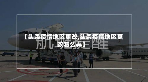 【头条疫情地区更改,头条疫情地区更改怎么弄】-第3张图片