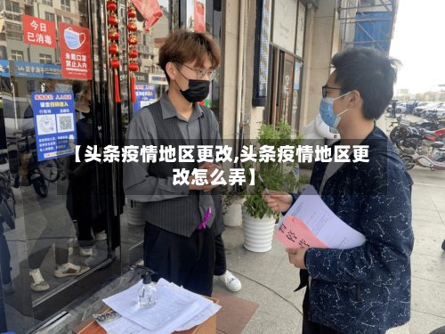 【头条疫情地区更改,头条疫情地区更改怎么弄】-第2张图片