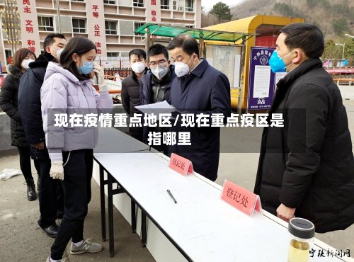 现在疫情重点地区/现在重点疫区是指哪里