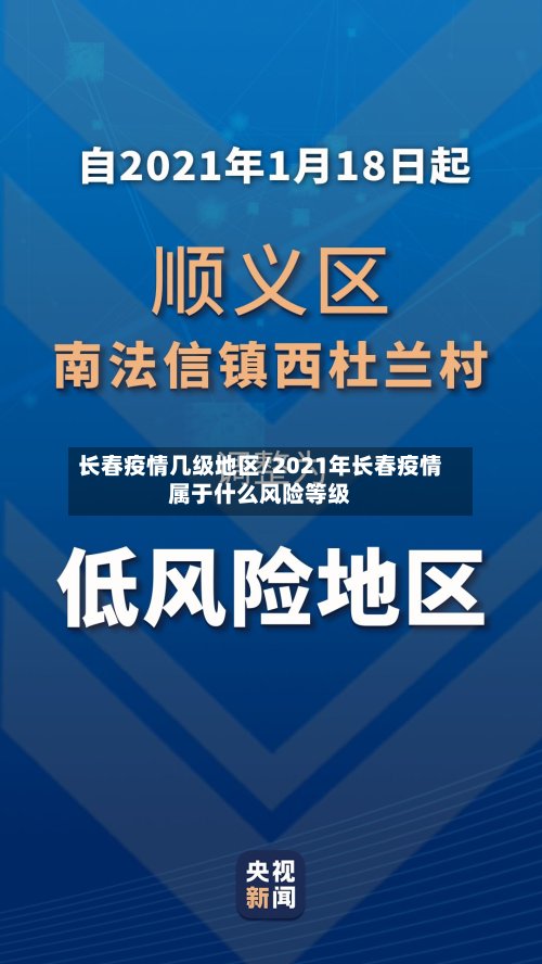 长春疫情几级地区/2021年长春疫情属于什么风险等级
