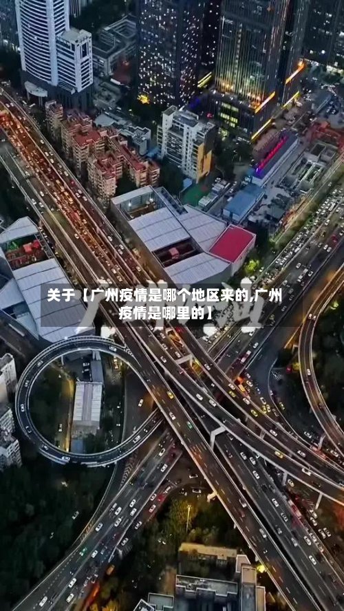 关于【广州疫情是哪个地区来的,广州疫情是哪里的】-第2张图片