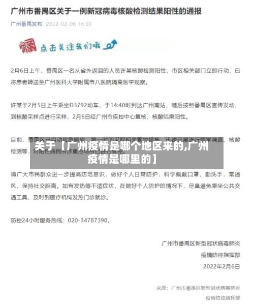 关于【广州疫情是哪个地区来的,广州疫情是哪里的】