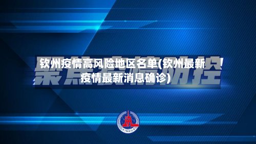 钦州疫情高风险地区名单(钦州最新疫情最新消息确诊)