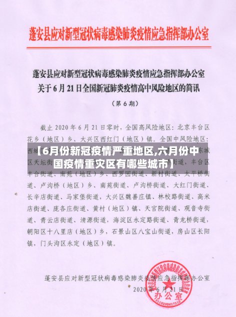 【6月份新冠疫情严重地区,六月份中国疫情重灾区有哪些城市】