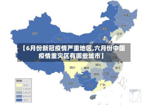 【6月份新冠疫情严重地区,六月份中国疫情重灾区有哪些城市】-第2张图片