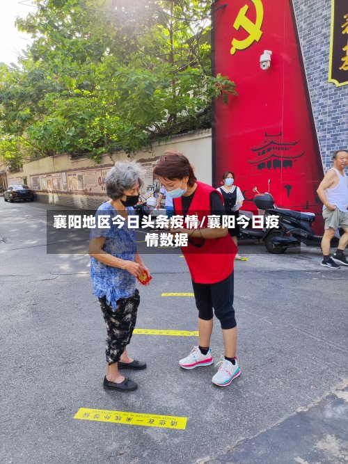 襄阳地区今日头条疫情/襄阳今日疫情数据