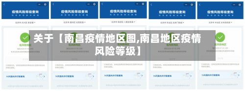 关于【南昌疫情地区图,南昌地区疫情风险等级】-第2张图片