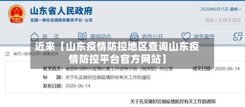 近来【山东疫情防控地区查询山东疫情防控平台官方网站】-第2张图片