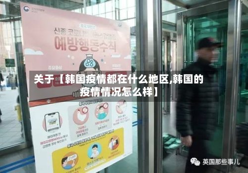 关于【韩国疫情都在什么地区,韩国的疫情情况怎么样】-第3张图片