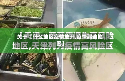 关于【什么地区疫情放开,疫情那些地区】