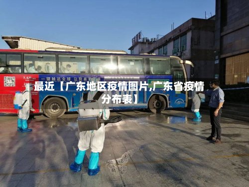 最近【广东地区疫情图片,广东省疫情分布表】