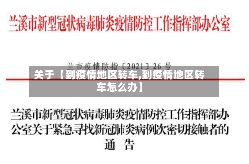 关于【到疫情地区转车,到疫情地区转车怎么办】-第2张图片