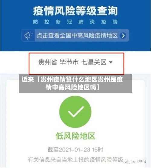 近来【贵州疫情算什么地区贵州是疫情中高风险地区吗】