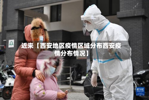 近来【西安地区疫情区域分布西安疫情分布情况】-第2张图片