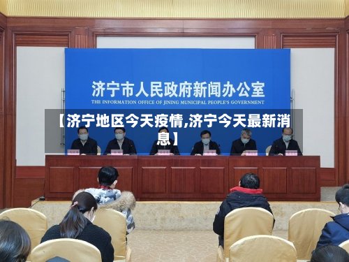 【济宁地区今天疫情,济宁今天最新消息】-第3张图片