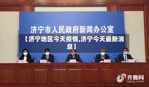 【济宁地区今天疫情,济宁今天最新消息】