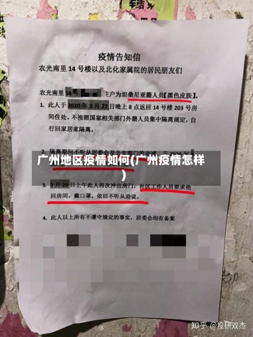 广州地区疫情如何(广州疫情怎样)-第2张图片