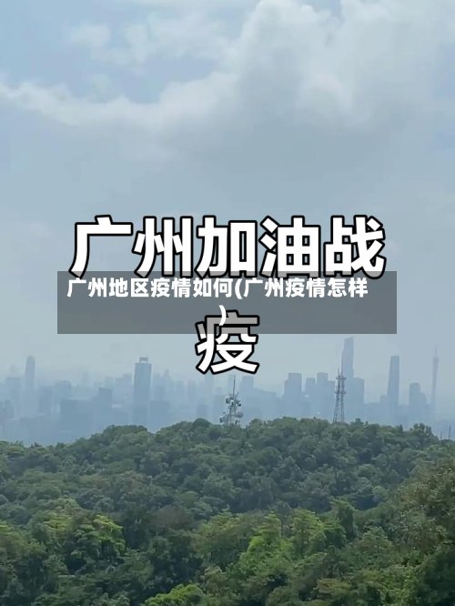 广州地区疫情如何(广州疫情怎样)