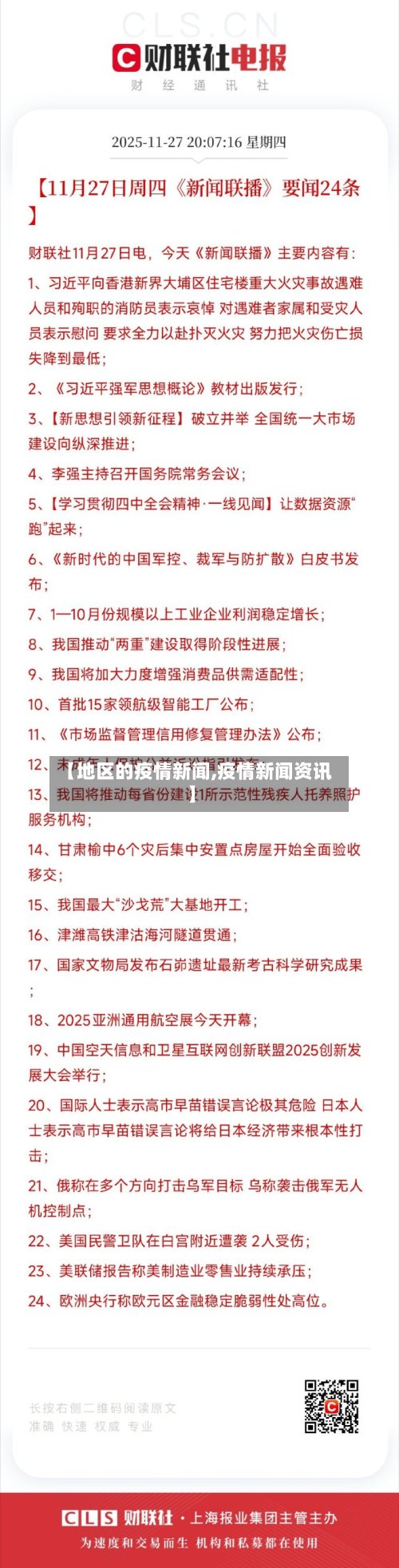【地区的疫情新闻,疫情新闻资讯】