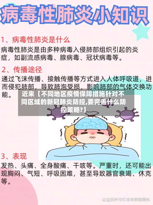 近来【不同地区疫情保障措施针对不同区域的新冠肺炎防控,要完善什么防控策略?】