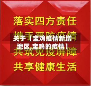 关于【宝鸡疫情新增地区,宝鸡的疫情】-第2张图片