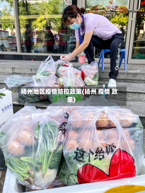 扬州地区疫情防控政策(扬州 疫情 政策)-第2张图片