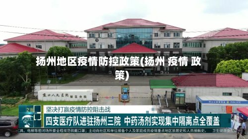 扬州地区疫情防控政策(扬州 疫情 政策)