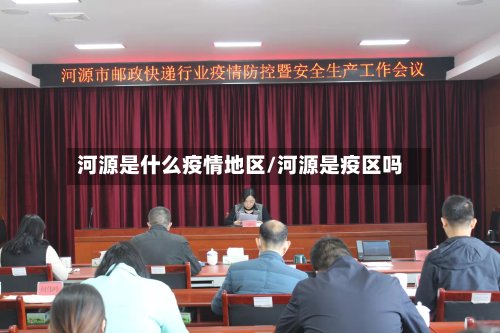 河源是什么疫情地区/河源是疫区吗-第2张图片