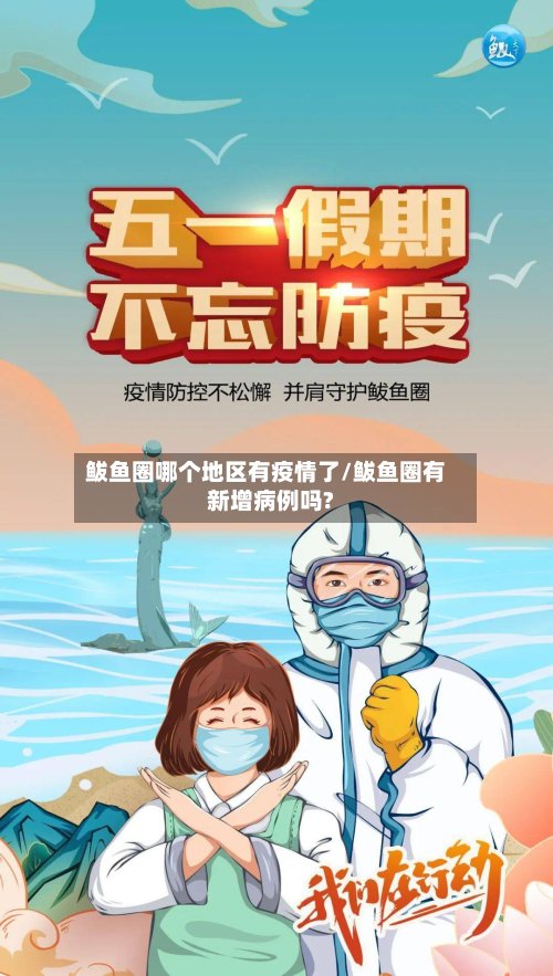 鲅鱼圈哪个地区有疫情了/鲅鱼圈有新增病例吗?-第2张图片