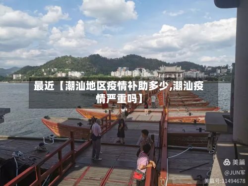 最近【潮汕地区疫情补助多少,潮汕疫情严重吗】
