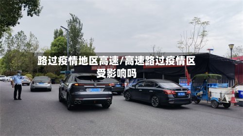 路过疫情地区高速/高速路过疫情区受影响吗-第2张图片