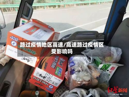 路过疫情地区高速/高速路过疫情区受影响吗