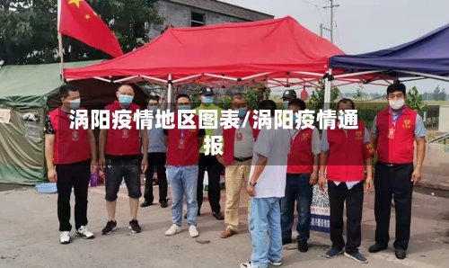 涡阳疫情地区图表/涡阳疫情通报