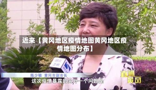 近来【黄冈地区疫情地图黄冈地区疫情地图分布】
