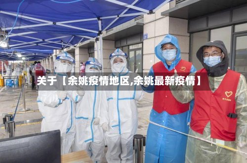 关于【余姚疫情地区,余姚最新疫情】