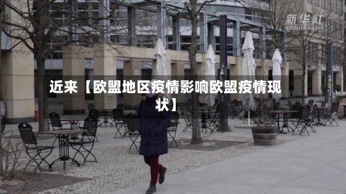 近来【欧盟地区疫情影响欧盟疫情现状】-第2张图片