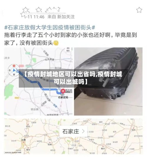【疫情封城地区可以出省吗,疫情封城可以出城吗】