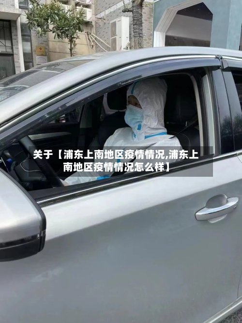 关于【浦东上南地区疫情情况,浦东上南地区疫情情况怎么样】-第3张图片