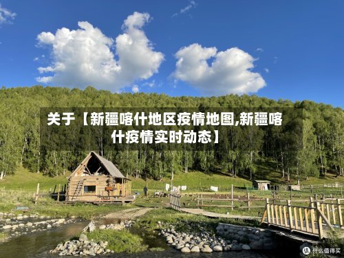 关于【新疆喀什地区疫情地图,新疆喀什疫情实时动态】