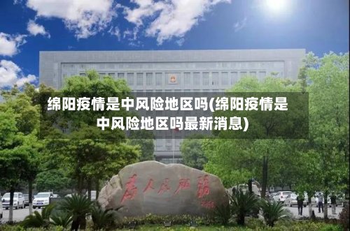 绵阳疫情是中风险地区吗(绵阳疫情是中风险地区吗最新消息)-第3张图片