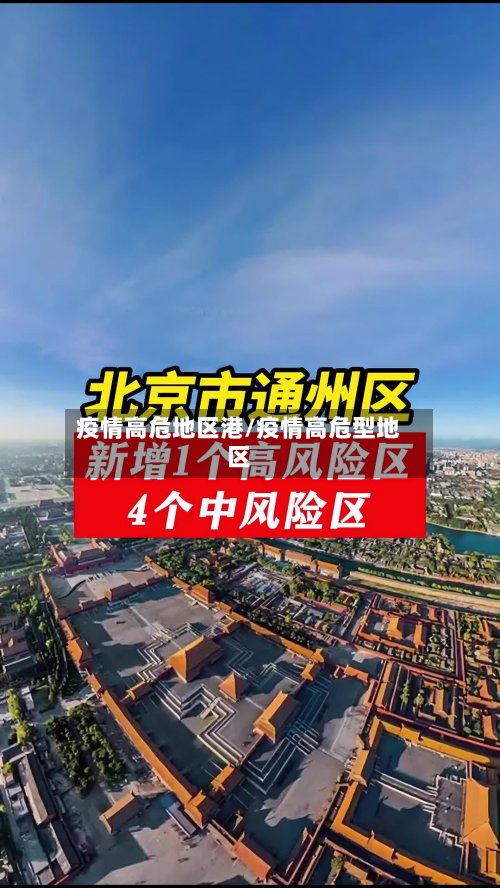 疫情高危地区港/疫情高危型地区-第2张图片