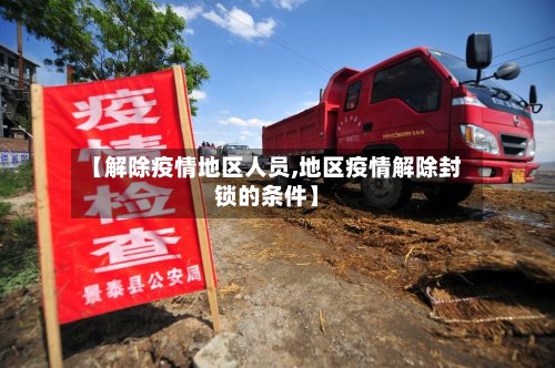 【解除疫情地区人员,地区疫情解除封锁的条件】