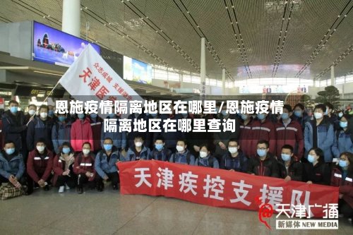 恩施疫情隔离地区在哪里/恩施疫情隔离地区在哪里查询-第2张图片