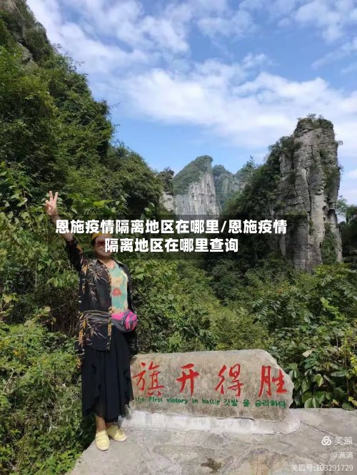 恩施疫情隔离地区在哪里/恩施疫情隔离地区在哪里查询-第3张图片