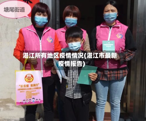 湛江所有地区疫情情况(湛江市最新疫情报告)