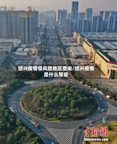 绍兴疫情低风险地区查询/绍兴疫情是什么等级