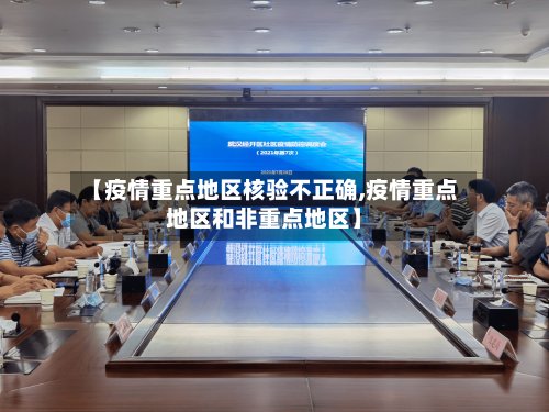 【疫情重点地区核验不正确,疫情重点地区和非重点地区】
