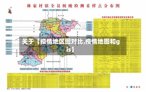 关于【疫情地区图对比,疫情地图和gis】-第2张图片